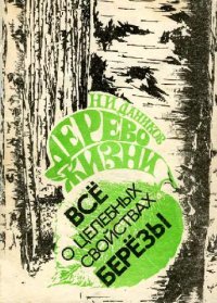 cover of the book Дерево жизни. Все о целебных свойствах березы