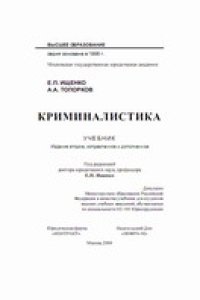 cover of the book Криминалистика: Учеб. для студентов вузов, обучающихся по специальности 021100 Юриспруденция