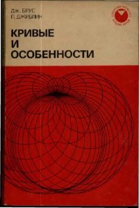 cover of the book Кривые и особенности: Геометрическое введение в теорию особенностей