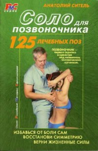 cover of the book СОЛО для позвоночника