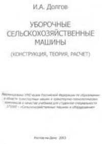 cover of the book Уборочные сельскохозяйственные машины. Конструкция, теория, расчет