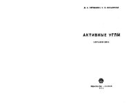 cover of the book Активные угли. Справочник