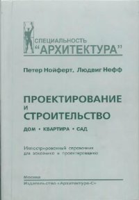 cover of the book Проектирование и строительство: Дом, квартира, сад: Илл. справ. для заказчика и проектировщика