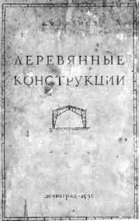 cover of the book Деревянные конструкции
