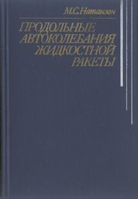 cover of the book Продольные автоколебания жидкостной ракеты