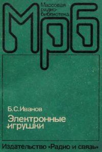 cover of the book Электронные игрушки