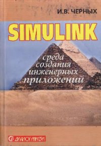 cover of the book Simulink: среда создания инженерных приложений