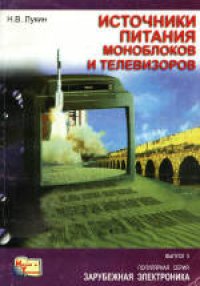 cover of the book Источники питания моноблоков и телевизоров