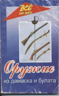 cover of the book Оружие из дамаска и булата