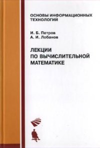 cover of the book Лекции по вычислительной математике: учеб. пособие