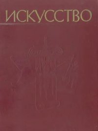 cover of the book Искусство. Древний мир. Средние века. Эпоха Возрождения