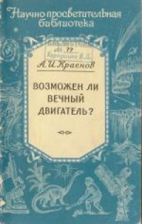 cover of the book Возможен ли вечный двигатель? 