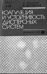 cover of the book Коагуляция и усточивость дисперсных систем