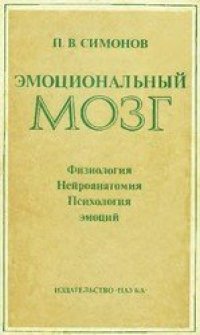 cover of the book Эмоциональный мозг