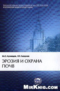 cover of the book Эрозия и охрана почв [Учеб. для вузов по направлению и специальности ''Почвоведение'']