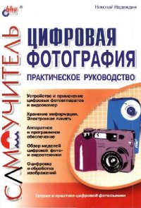 cover of the book Цифровая фотография. Практическое руководство