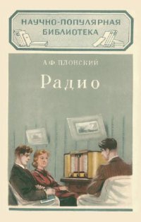 cover of the book Радио