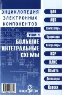 cover of the book Энциклопедия электронных компонентов. Большие интегральные схемы