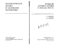 cover of the book Функции алгебры логики и классы Поста