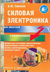 cover of the book Силовая электроника для любителей и профессионалов