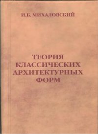 cover of the book Теория классических архитектурных форм