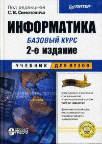cover of the book Информатика. Базовый курс