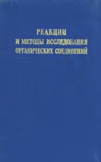 cover of the book Реакции и методы исследования органический соединений