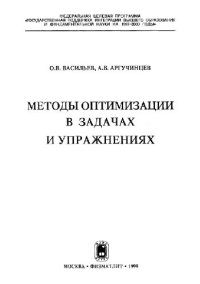 cover of the book Методы оптимизации в задачах и упражнениях