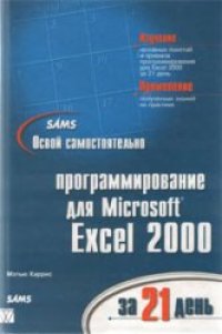 cover of the book Освой самостоятельно программирование для Microsoft Excel 2000 за 21 день