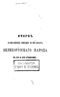 cover of the book Очерк домашней жизни и нравов великорусскаго народа в XVI и XVII столетиях