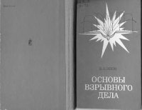 cover of the book Основы взрывного дела