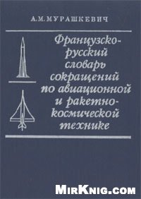 cover of the book Французско-русский словарь сокращений по авиационной и ракетно-космической технике