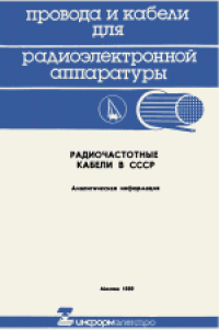 cover of the book Радиочастотные кабели в СССР. Аналитическая информация