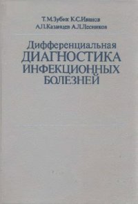 cover of the book Дифференциальная диагностика инфекционных болезней Руководство для врачей