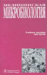 cover of the book Медицинская микробиология