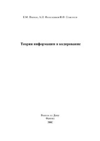 cover of the book Теория информации и кодирование. Учебное пособие для студентов вузов по специальности Информационные системы