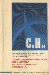 cover of the book Термодинамические свойства нормального гексана