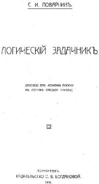 cover of the book Логический задачник