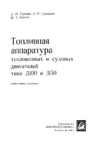 cover of the book Топливная аппаратура тепловозных и судовых двигателей Д100 и Д50