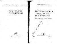 cover of the book Биохимическая технология и аппаратура