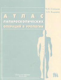 cover of the book Атлас лапароскопических операций