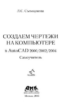 cover of the book Создаем чертежи на компьютере в AutoCAD