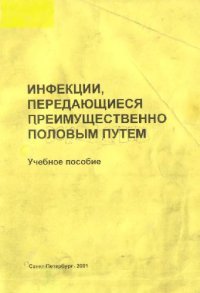 cover of the book Инфекции, передающиеся преимущественно половым путем