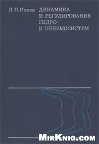 cover of the book Динамика и регулирование гидро- и пневмосистем