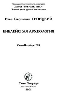 cover of the book Библейская археология