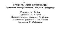 cover of the book Домашнее консервирование пищевых продуктов