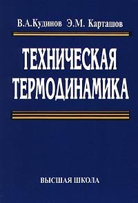 cover of the book Техническая термодинамика