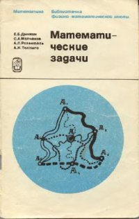 cover of the book Математические задачи