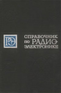 cover of the book Справочник по радиоэлектронике