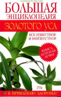 cover of the book Большая энциклопедия золотого уса: все извест. и неизвест.: кн., которая лечит